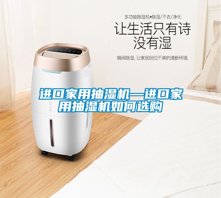 進(jìn)口家用抽濕機(jī)—進(jìn)口家用抽濕機(jī)如何選購(gòu)