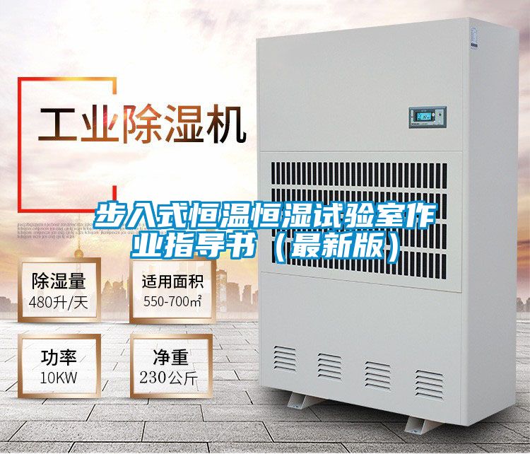 步入式恒溫恒濕試驗(yàn)室作業(yè)指導(dǎo)書(最新版)