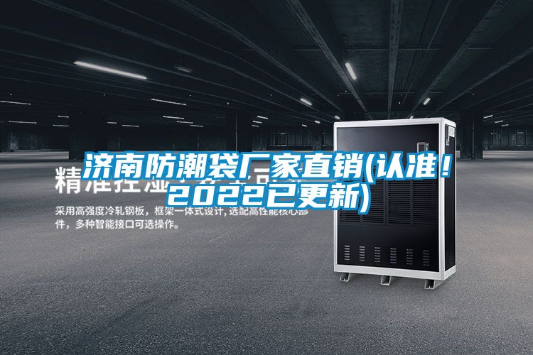 濟(jì)南防潮袋廠家直銷(認(rèn)準(zhǔn)！2022已更新)