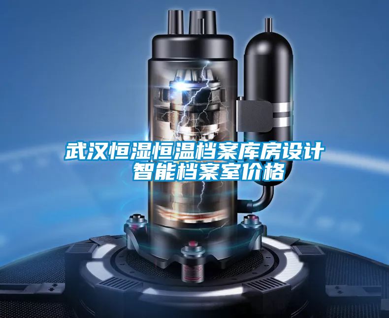 武漢恒濕恒溫檔案庫房設(shè)計  智能檔案室價格