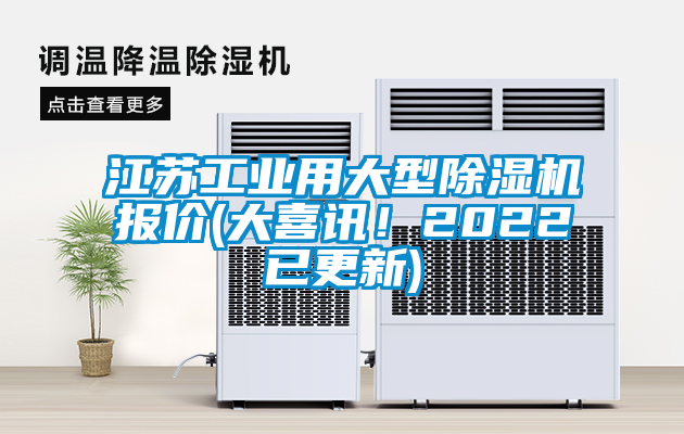 江蘇工業(yè)用大型除濕機報價(大喜訊!2022已更新)