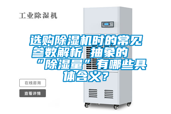 選購(gòu)除濕機(jī)時(shí)的常見參數(shù)解析 抽象的“除濕量”有哪些具體含義？