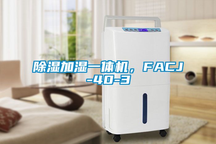除濕加濕一體機，FACJ-40-3