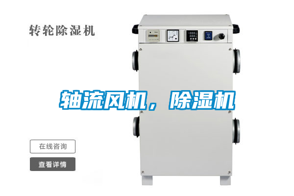 軸流風機，除濕機