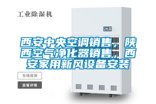 西安中央空調銷售，陜西空氣凈化器銷售，西安家用新風設備安裝