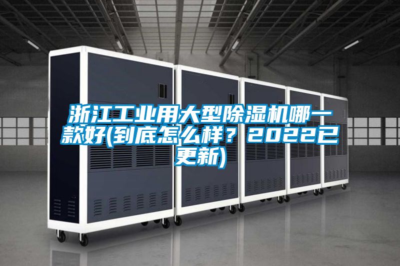 浙江工業用大型除濕機哪一款好(到底怎么樣?2022已更新)