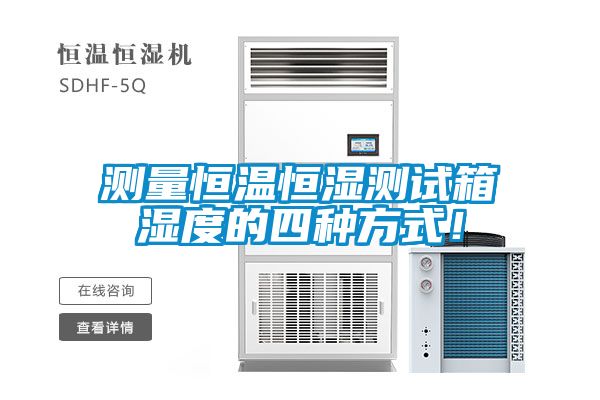 測量恒溫恒濕測試箱濕度的四種方式！