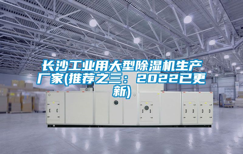 長沙工業(yè)用大型除濕機(jī)生產(chǎn)廠家(推薦之三:2022已更新)
