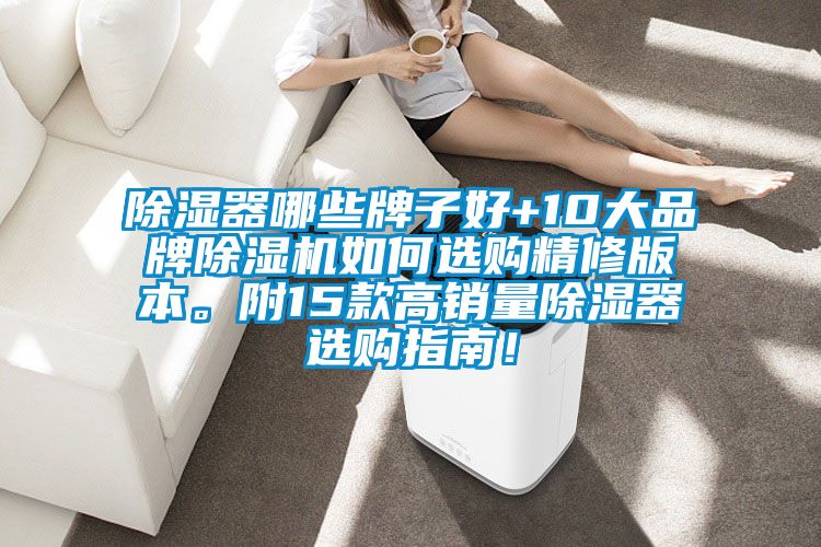 除濕器哪些牌子好+10大品牌除濕機如何選購精修版本。附15款高銷量除濕器選購指南！