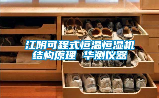 江陰可程式恒溫恒濕機(jī)結(jié)構(gòu)原理 華測(cè)儀器