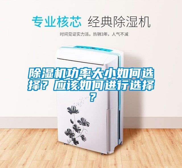 除濕機功率大小如何選擇?應(yīng)該如何進行選擇?