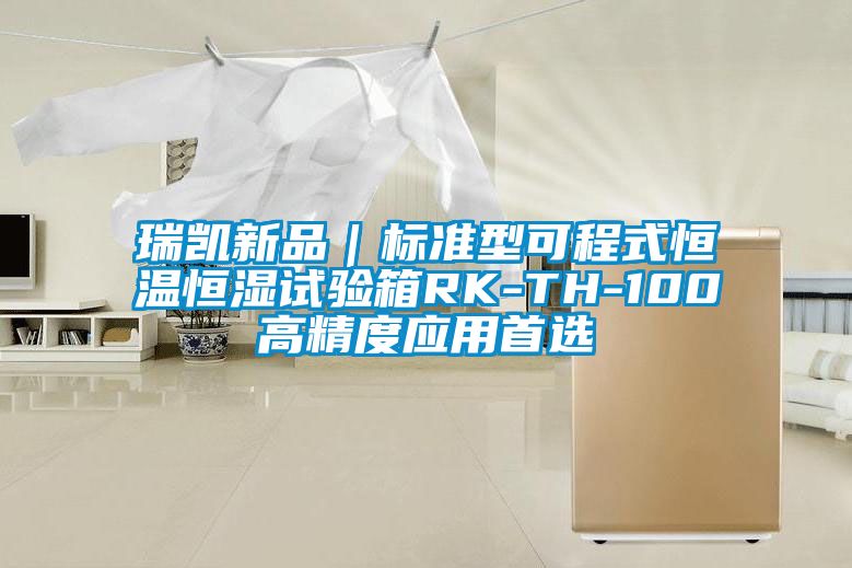 瑞凱新品|標準型可程式恒溫恒濕試驗箱RK-TH-100高精度應用首選