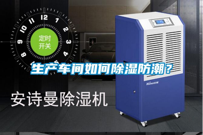 生產(chǎn)車間如何除濕防潮？