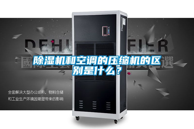 除濕機和空調的壓縮機的區別是什么？