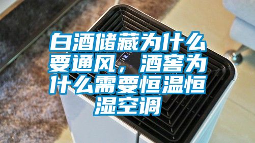 白酒儲藏為什么要通風，酒窖為什么需要恒溫恒濕空調