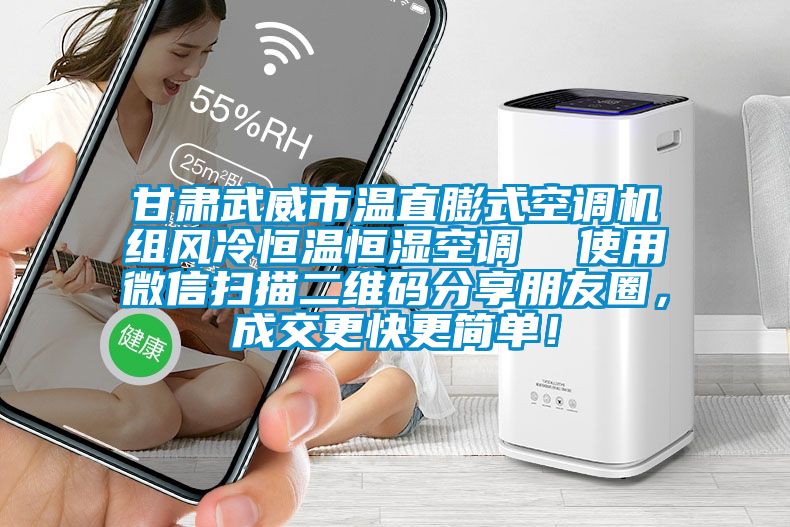 甘肅武威市溫直膨式空調機組風冷恒溫恒濕空調 使用微信掃描二維碼分享朋友圈,成交更快更簡單!