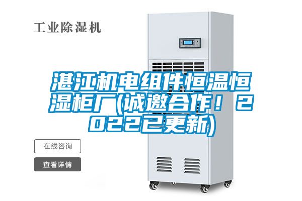 湛江機(jī)電組件恒溫恒濕柜廠(誠(chéng)邀合作!2022已更新)
