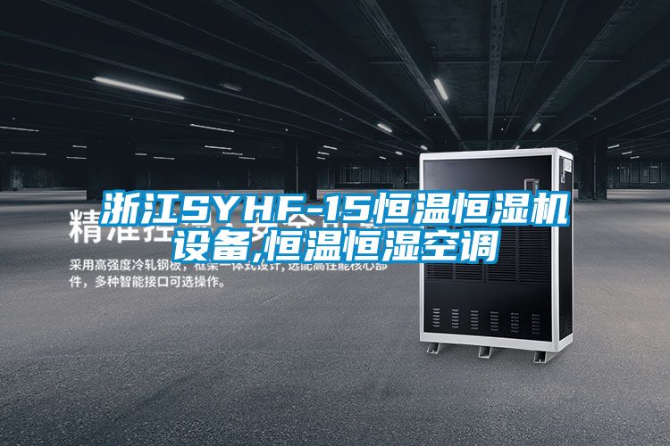 浙江SYHF-15恒溫恒濕機設備,恒溫恒濕空調(diào)