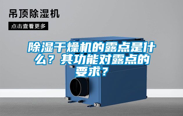 除濕干燥機(jī)的露點是什么？其功能對露點的要求？