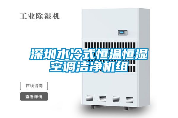 深圳水冷式恒溫恒濕空調(diào)潔凈機組