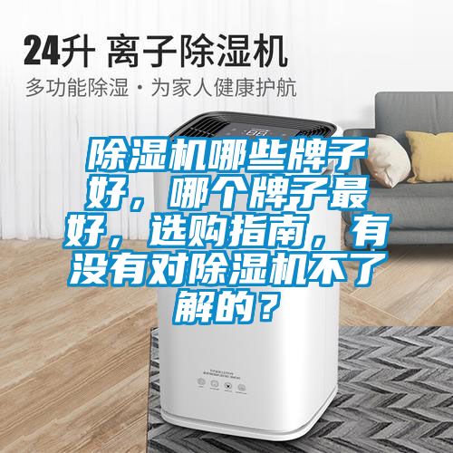 除濕機哪些牌子好，哪個牌子最好，選購指南，有沒有對除濕機不了解的？