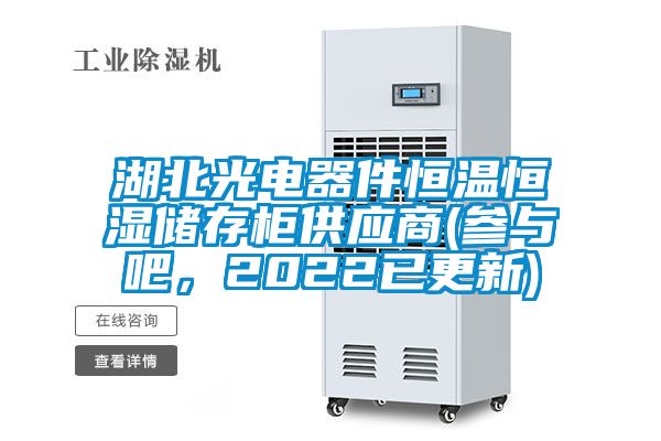 湖北光電器件恒溫恒濕儲存柜供應商(參與吧，2022已更新)