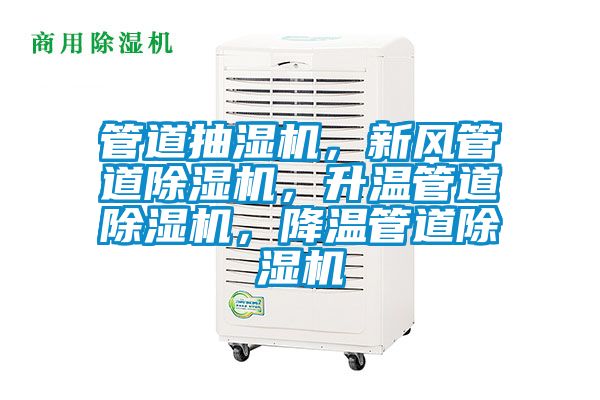 管道抽濕機，新風管道除濕機，升溫管道除濕機，降溫管道除濕機