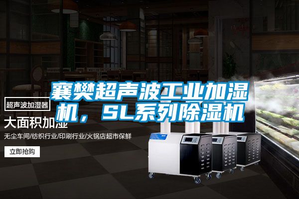 襄樊超聲波工業加濕機，SL系列除濕機