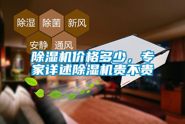 除濕機價格多少，專家詳述除濕機貴不貴