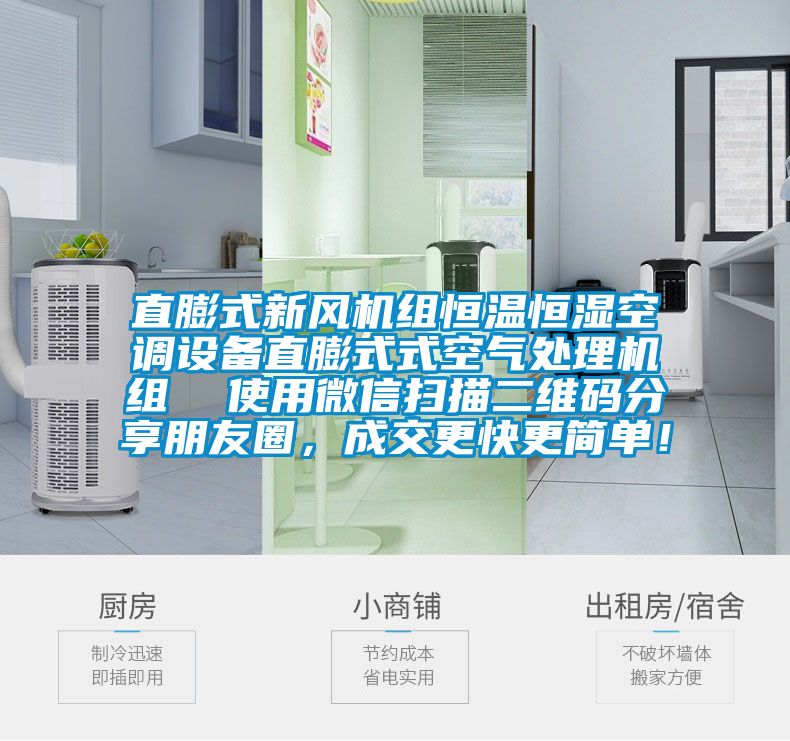 直膨式新風(fēng)機(jī)組恒溫恒濕空調(diào)設(shè)備直膨式式空氣處理機(jī)組  使用微信掃描二維碼分享朋友圈，成交更快更簡(jiǎn)單！