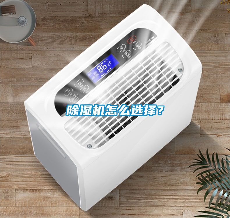 除濕機(jī)怎么選擇?