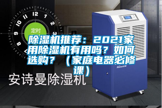 除濕機推薦:2021家用除濕機有用嗎?如何選購?(家庭電器必修課)