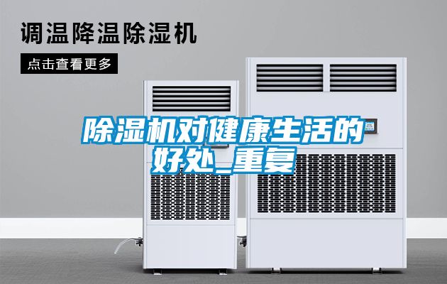 除濕機對健康生活的好處_重復(fù)