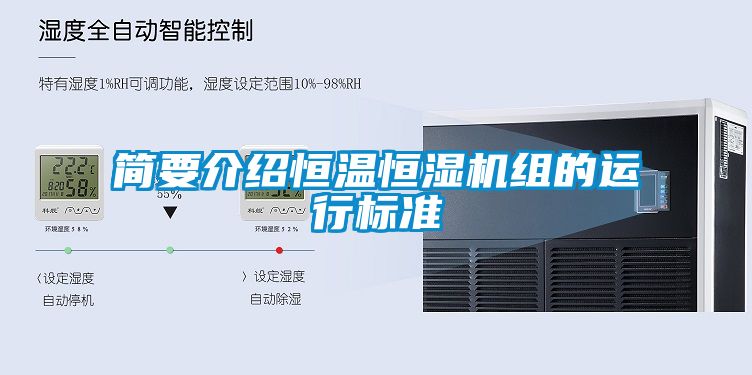 簡要介紹恒溫恒濕機組的運行標(biāo)準(zhǔn)