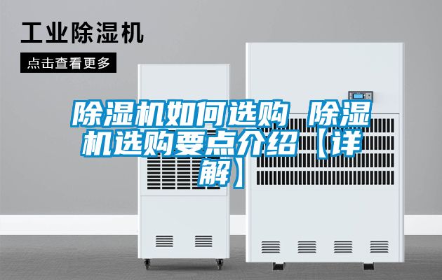 除濕機(jī)如何選購 除濕機(jī)選購要點(diǎn)介紹【詳解】