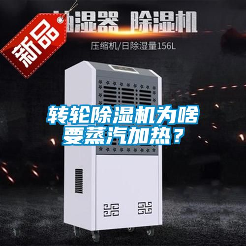 轉(zhuǎn)輪除濕機為啥要蒸汽加熱？