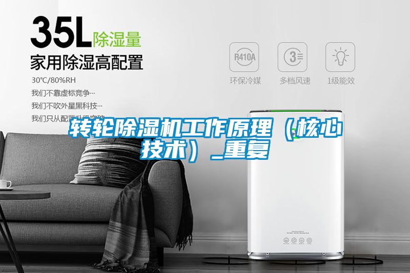 轉(zhuǎn)輪除濕機工作原理（核心技術(shù)）_重復(fù)