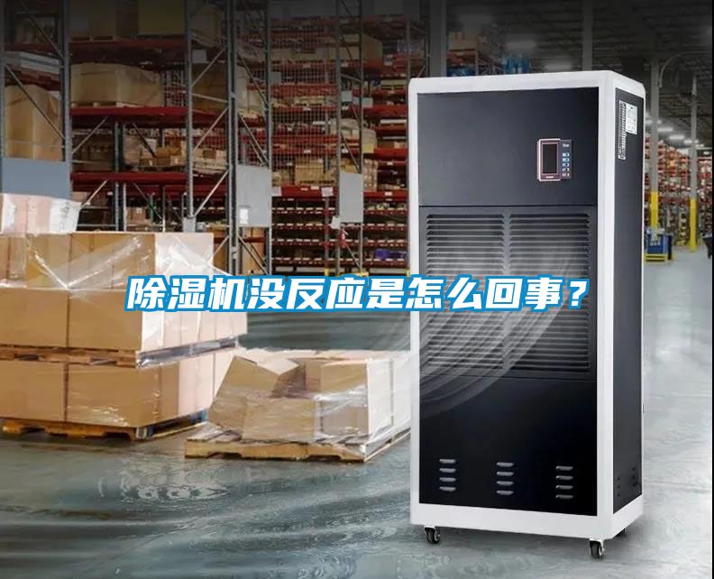 除濕機(jī)沒(méi)反應(yīng)是怎么回事？