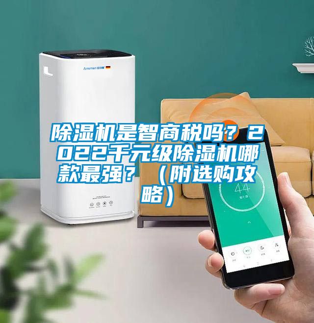 除濕機是智商稅嗎?2022千元級除濕機哪款最強?(附選購攻略)