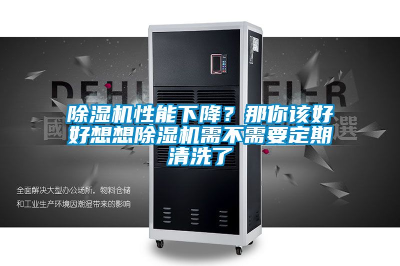 除濕機(jī)性能下降？那你該好好想想除濕機(jī)需不需要定期清洗了
