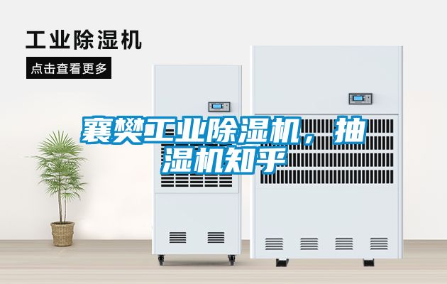 襄樊工業除濕機，抽濕機知乎