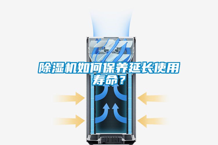 除濕機如何保養(yǎng)延長使用壽命?