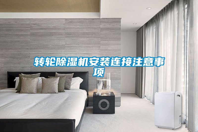 轉(zhuǎn)輪除濕機(jī)安裝連接注意事項