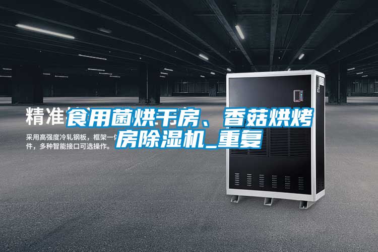 食用菌烘干房、香菇烘烤房除濕機_重復