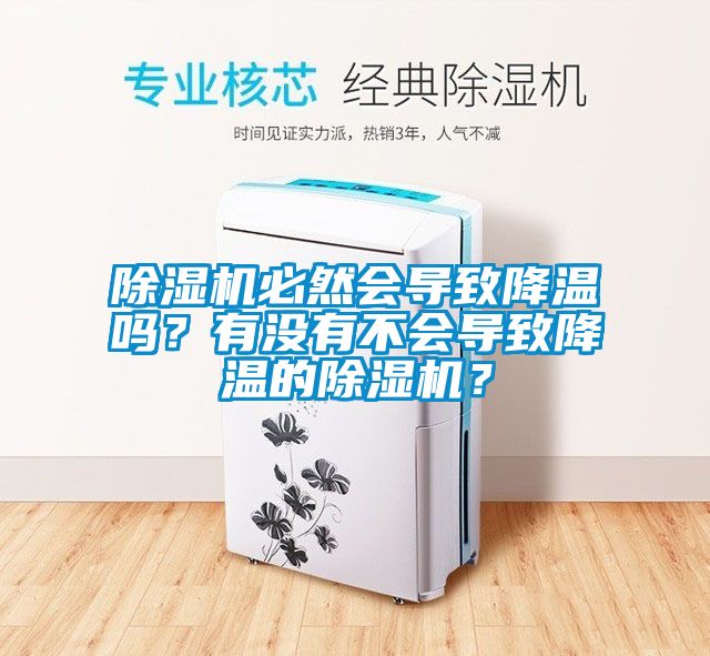 除濕機必然會導致降溫嗎？有沒有不會導致降溫的除濕機？