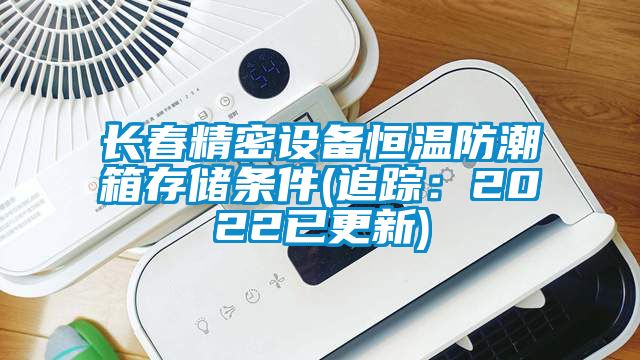 長春精密設(shè)備恒溫防潮箱存儲條件(追蹤:2022已更新)