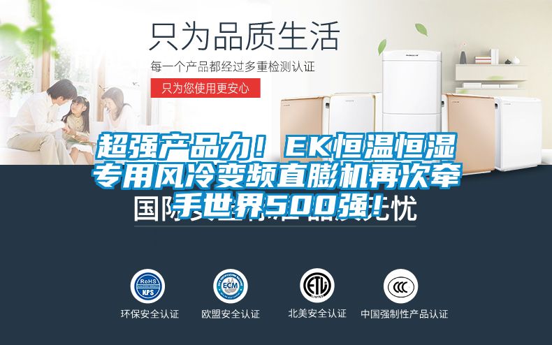 超強產品力！EK恒溫恒濕專用風冷變頻直膨機再次牽手世界500強！