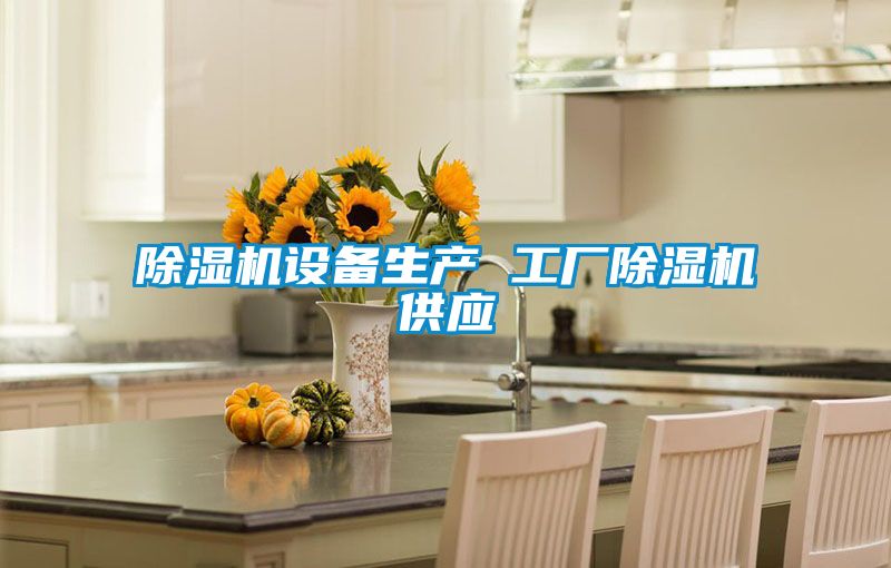 除濕機設備生產 工廠除濕機供應
