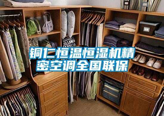 銅仁恒溫恒濕機精密空調全國聯(lián)保