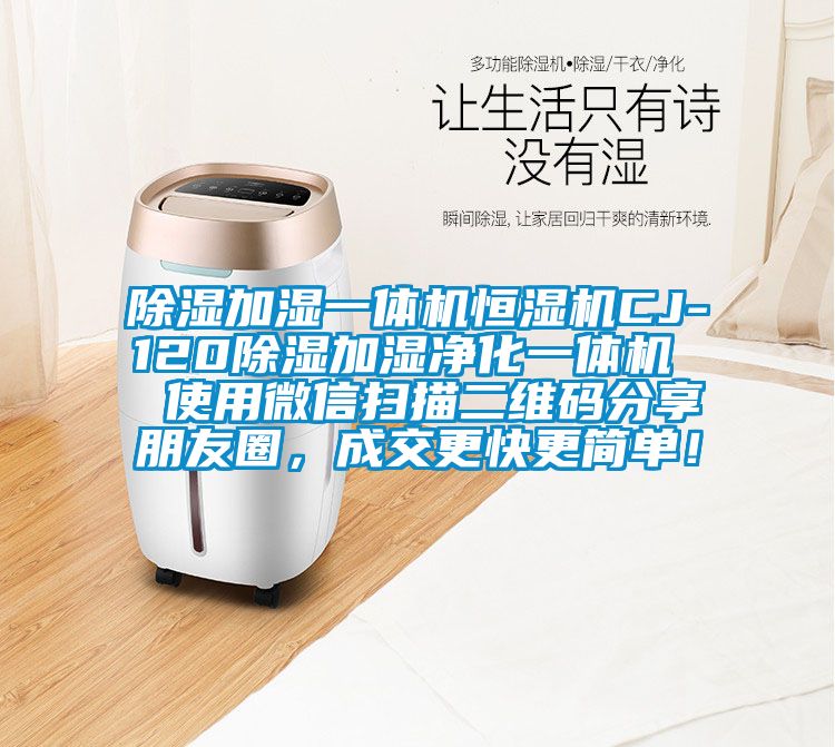 除濕加濕一體機恒濕機CJ-120除濕加濕凈化一體機  使用微信掃描二維碼分享朋友圈，成交更快更簡單！